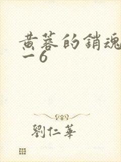 黄蓉的销魂夜1一6