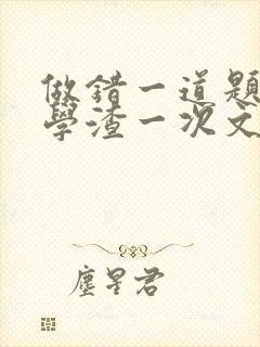 做错一道题就干学渣一次文