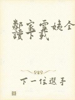 邻家雪姨全文阅读下载