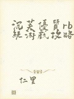 沉芙优质rb系统游戏攻略系统