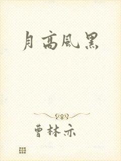 月高风黑