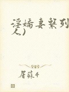 淫娇妻系列(多人)