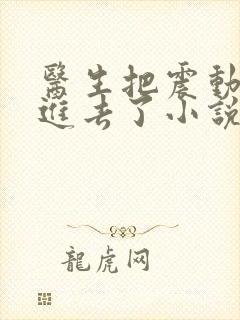 医生把震动器放进去了小说