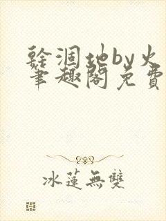 干涸地by火风笔趣阁免费阅读全文