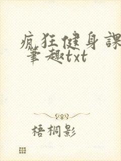 疯狂健身课李欣 笔趣txt