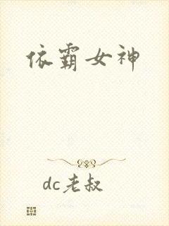 依霸女神