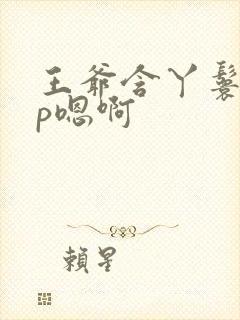 王爷含丫鬟乳3p嗯啊