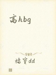 高hbg