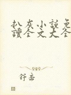 扒灰小说免费阅读全文大全