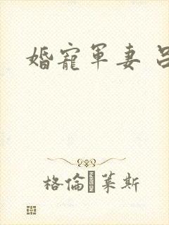 婚宠军妻 吕颜