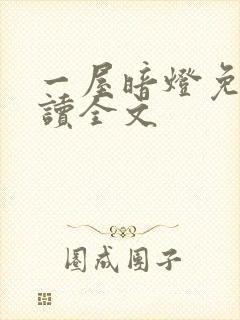 一屋暗灯免费阅读全文