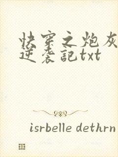 快穿之炮灰女配逆袭记txt