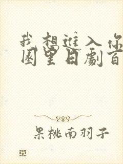 我想进入你的花园里日剧百度云