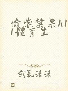 偷尝禁果h1v1体育生