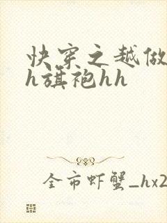 快穿之越做越美h旗袍hh