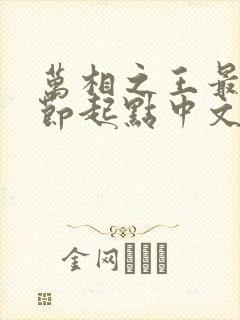 万相之王最新章节起点中文网