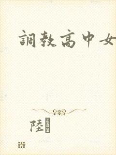 调教高中女生
