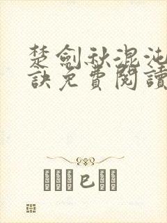 楚剑秋混沌天帝诀免费阅读