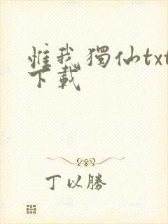 惟我独仙txt下载