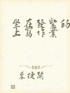 坐在发紫的巨龙上写作业