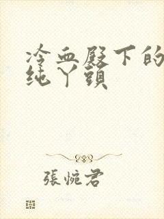 冷血殿下的独宠纯丫头