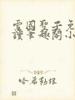 雪国圣子免费阅读笔趣阁小说无弹窗