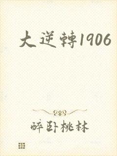 大逆转1906