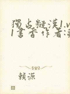 独占糙汉1.v1书香作者:苏月半