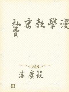 私密教学漫画免费