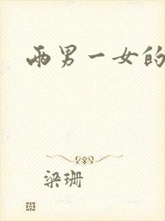 两男一女的小说