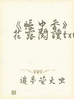 《帐中香》金银花露阅读txt