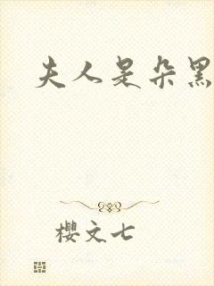 夫人是朵黑心莲