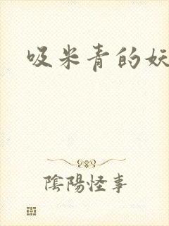 吸米青的妖货