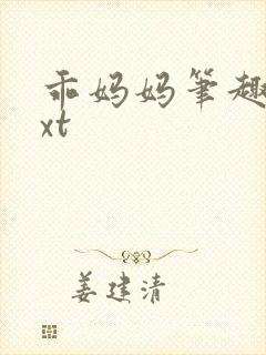 乖妈妈笔趣阁txt