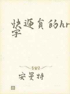 快递员的hr中字