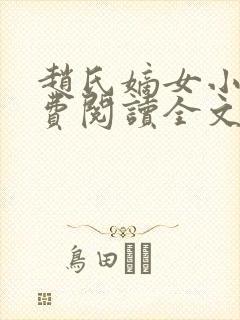 赵氏嫡女小说免费阅读全文