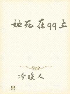 她死在qq上