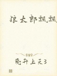 狼太郎飘飘欲仙