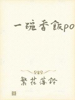 一碗香饭poH
