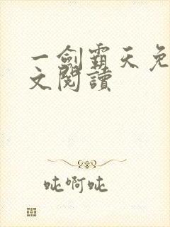 一剑霸天免费全文阅读