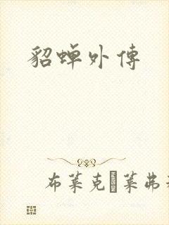貂蝉外传