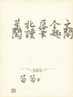 叶北辰全文免费阅读笔趣阁