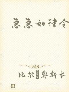 急急如律令小说