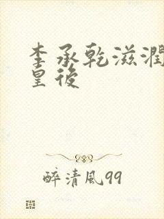 李承乾滋润长孙皇后