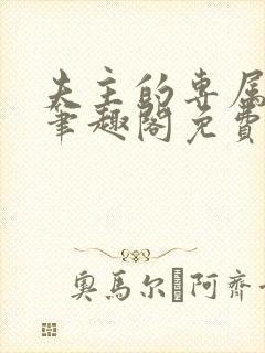 夫主的专属妻奴笔趣阁免费阅读