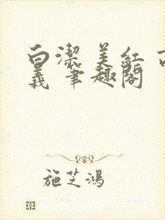 白洁 美红 高义 笔趣阁