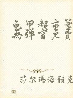 龟甲超市笔趣阁无弹窗免费阅读