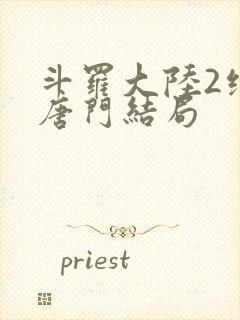 斗罗大陆2绝世唐门结局