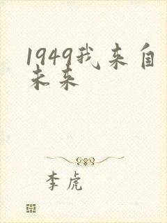 1949我来自未来