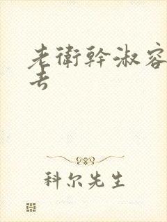 老卫干淑容晕过去